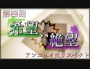 【アンニュイ氏リスペクト】第四回 希望vs絶望大会 OP
