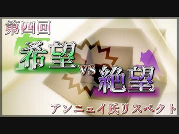 【アンニュイ氏リスペクト】第四回 希望vs絶望大会 OP