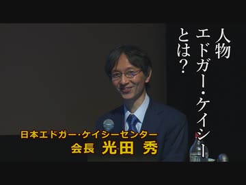 希少！エドガーケイシーセンター講座音声MP3エドガーケイシーが語る憑依現象とは？ エドガーケイシー流のヨハネの黙示録講座