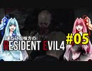 【BIOHAZARD RE:4】運だけが味方のResidentEvil4#05【VOICEROID実況】