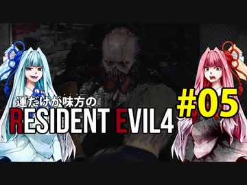 【BIOHAZARD RE:4】運だけが味方のResidentEvil4#05【VOICEROID実況】