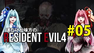 【BIOHAZARD RE:4】運だけが味方のResidentEvil4#05【VOICEROID実況】