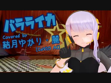 【CeVIO AI】バラライカ Covered by 結月ゆかり・麗【歌わせてみた / 歌ってみた】【MMD】