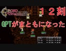 【クロノトリガー #１2刻】GPTがまともな攻略方法を答えるだと！？【初見実況】