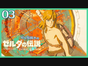 #003【ゼルダの伝説ティアーズオブザキングダム】ちょっと世界を翔けてくる【実況プレイ】