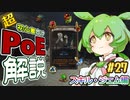 ずんだもんの初心者向けPoE解説part27【超入門スキル・ジェム編】【Path of Exile】