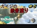 鉄骨渡り‼成功すれば…【TEARS OF THE KINGDOM】＃５
