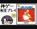 【メトロイド初見】ファミコンの神ゲーで遊ぼう！#17【レトロゲーム】