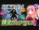 【SkyrimAE】茜ちゃんの面白ビルド紹介『錬金ウェアウルフ』part2【ゴールデンヒルズ大農園】