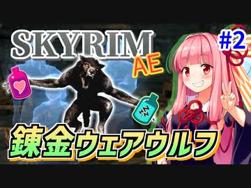 【SkyrimAE】茜ちゃんの面白ビルド紹介『錬金ウェアウルフ』part2【ゴールデンヒルズ大農園】