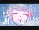 超絶さいかわ地雷ガール vs 貞操観念つよつよオタクボーイ #21 【NEEDY GIRL OVERDOSE】