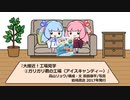 琴葉姉妹の児童書を読もう『大接近！工場見学　ガリガリ君の工場』