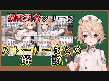 隔離患者シリーズストーリーまとめ解説【VOICEVOX】
