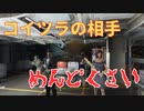 【フォールアウト４】スキニー・マローンの最近の扱い方【小ネタ】