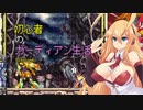 [VOICEROID実況]初心者のガーディアン生活　 Mission6　［ロックマンZX］