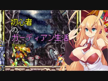 [VOICEROID実況]初心者のガーディアン生活　 Mission6　［ロックマンZX］