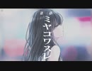 ミヤコワスレ - 可不 feat.初音ミク / ToShiro【第一章】