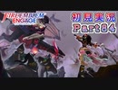 #84【FEエンゲージ】悪女とド真面目【実況】