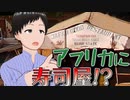 アフリカで寿司屋を見つけるまで終われません！【Googleマップ】