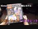 【ポケモンSV】スカーレット・バイオレットエディション届いたので開封する【有機ELモデル】