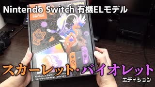 【ポケモンSV】スカーレット・バイオレットエディション届いたので開封する【有機ELモデル】