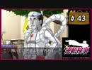 #43 逆転検事 第5話 燃え上がる逆転 【女性実況】【DS】