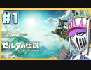 【実況】誰よりも自由に生きたい『ゼルダの伝説 ティアーズ オブ ザ キングダム』#1
