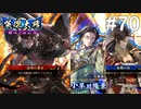 【英傑大戦】水無瀬の大戦日記#70【従四位下】