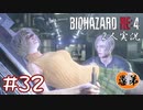 【2人実況】え、これオレ次やるの？【バイオハザードRE4】#３２