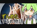 するめをなんだと思ってんだ