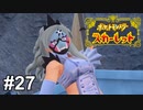 敗北を知りてぇ【ポケモンSV】# 27