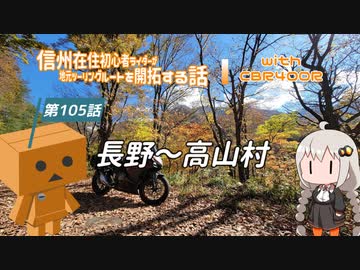 【ボイロ車載】信州在住初心者ライダーが地元ツーリングルートを開拓する話　第105話【CBR400R】