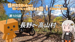 【ボイロ車載】信州在住初心者ライダーが地元ツーリングルートを開拓する話　第105話【CBR400R】