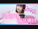 【三澤紗千香】ジェラートピケ福袋開封してみた【2022】