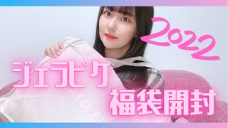 【三澤紗千香】ジェラートピケ福袋開封してみた【2022】