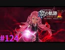 【黎の軌跡Ⅱ】最後の道筋【part124】