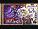 【遊戯王MASTER DUEL】HEROジェネレイドのススメ【VOICEROID実況】