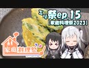 ㍉祭ep.15【家庭料理祭2023】