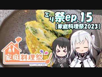 ㍉祭ep.15【家庭料理祭2023】