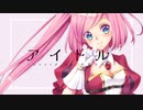 【UTAUカバー】アイドル【仄歌エリー】