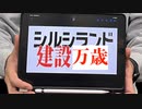 シルシランド建設万歳ソング