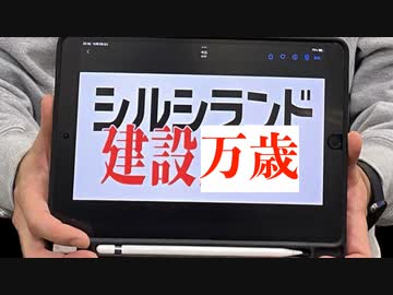 シルシランド建設万歳ソング