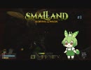 やっぱり蜂は毒なのだ/Smalland #8