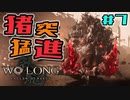 【WoLong】古代のブルファンゴ・封豨(ほうき)攻略#7【初見実況】