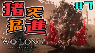 【WoLong】古代のブルファンゴ・封豨(ほうき)攻略#7【初見実況】