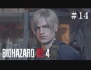 #14【実況】ちょっとにやけてるレオン好き【バイオハザードRE:4】