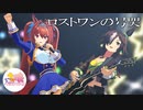 【MMDウマ娘】ロストワンの号哭【ダイワスカーレット】【ウオッカ】【ウオダス】