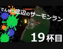 【ゆっくり実況】でんせつ底辺のサーモンラン:19杯目