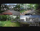 ZX-14Rで山梨いろいろツーリング