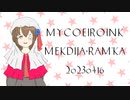 【MYCOEIROINK配布】収録音声追加！Mekdija Ram'ka